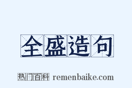 全盛造句是什么意思的图片